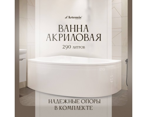 Акриловая ванна Artemis Antiphos L 170x110 см, угловая, с каркасом, асимметричная Акриловая ванна Artemis Antiphos L 170x110 см, угловая, с каркасом, асимметричная