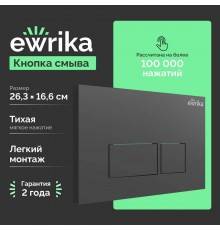Кнопка смыва EWRIKA 0044 черная матовая