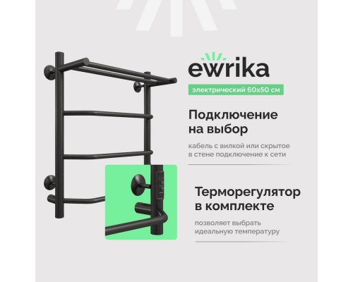 Полотенцесушитель электрический EWRIKA Сафо FT 60х50, с полкой, черный
