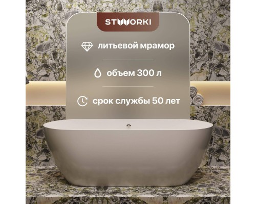 Ванна из искусственного камня STWORKI Берген 180x80 см, отдельностоящая, овальная Ванна из искусственного камня STWORKI Берген 180x80 см, отдельностоящая, овальная