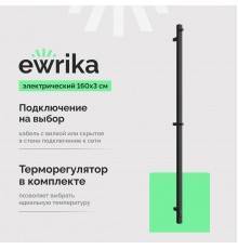 Полотенцесушитель электрический EWRIKA Пенелопа P1 160х3, черный