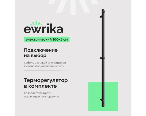 Полотенцесушитель электрический EWRIKA Пенелопа P1 160х3, черный Полотенцесушитель электрический EWRIKA Пенелопа P1 160х3, черный