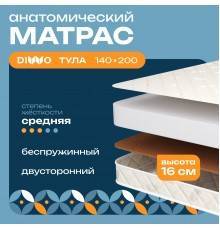 Матрас DIWO Тула 140х200 см, анатомический, беспружинный