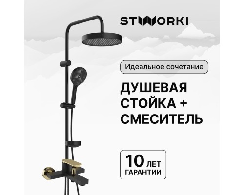 Душевая стойка STWORKI Монтре S30180BK со смесителем Олланд S01100BG матовая черная, глянцевое золото Душевая стойка STWORKI Монтре S30180BK со смесителем Олланд S01100BG матовая черная, глянцевое золото