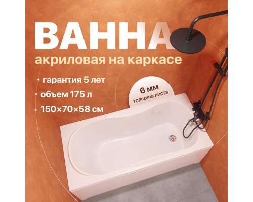 Акриловая ванна DIWO Ярославль 333191 150x70 см, с каркасом Акриловая ванна DIWO Ярославль 333191 150x70 см, с каркасом