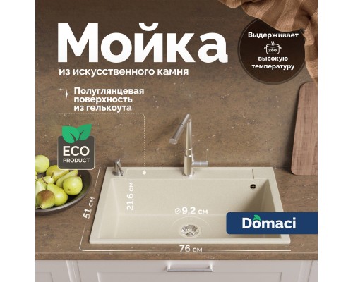 Мойка кухонная Domaci Савона РА 760 кремовая