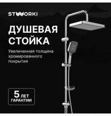 Душевая стойка STWORKI Хадстен S17180CR