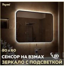 Зеркало в ванную с подсветкой Teymi Solli Black Soft Line 80x60 LED сенсор на взмах T20232S
