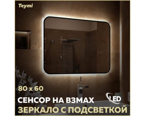 Зеркало в ванную с подсветкой Teymi Solli Black Soft Line 80x60 LED сенсор на взмах T20232S Зеркало в ванную с подсветкой Teymi Solli Black Soft Line 80x60 LED сенсор на взмах T20232S
