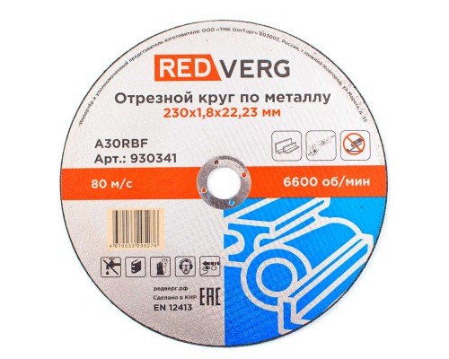 Круг отрезной REDVERG по металлу 230х1,8х22,23мм(930341)