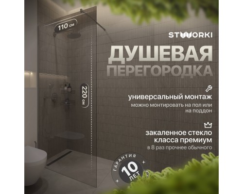 Душевая перегородка STWORKI Берген 110 см, профиль хром глянцевый, прозрачное стекло