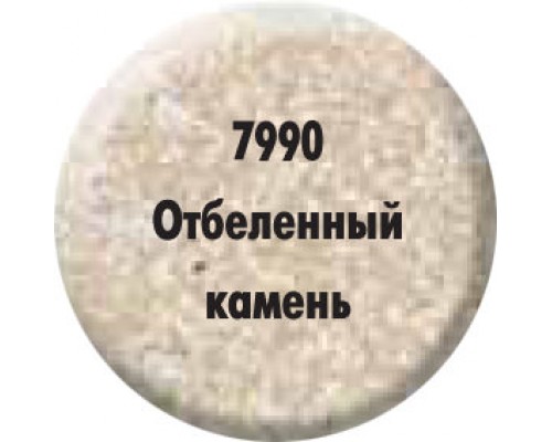 Краска «Отбеленый камень» 7990 Краска «Отбеленый камень» 7990