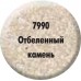 Краска «Отбеленый камень» 7990