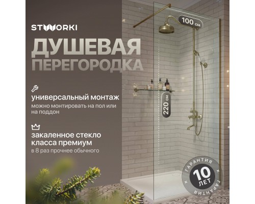Душевая перегородка STWORKI Берген 100 см, профиль золото, прозрачное стекло