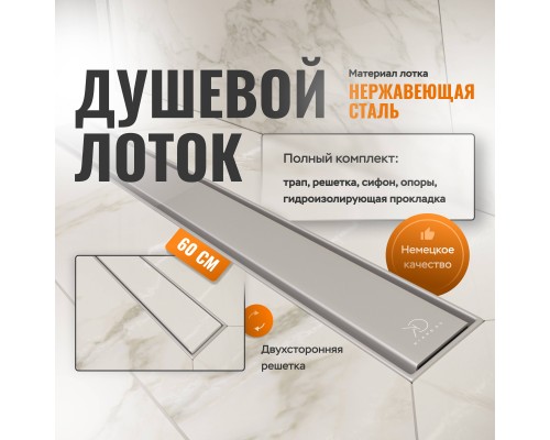Душевой лоток CK DRAIN AQPP01-60 Inoks 60 см, из нержавеющей стали, решетка щелевая/под плитку