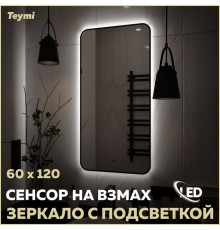 Зеркало в ванную с подсветкой Teymi Solli Black Soft Line 60x120 LED сенсор на взмах T20235S