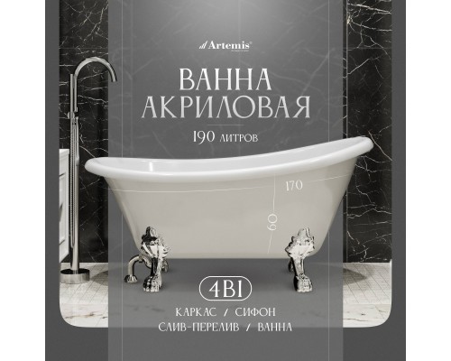 Акриловая ванна Artemis Ottovia 170x75 см, отдельностоящая, овальная, с ножками, со сливом-переливом