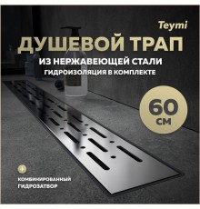 Душевой трап с комбинированным гидрозатвором Teymi Helmi Prime 60 см решетка из нержавеющей стали T90336