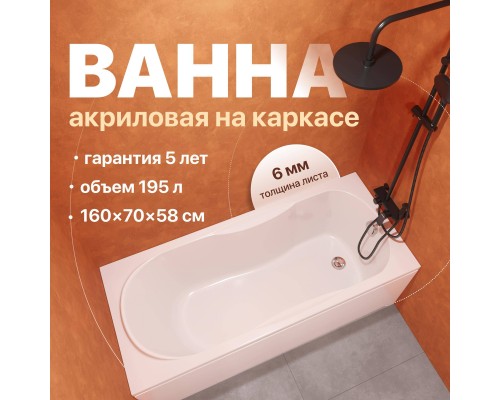 Акриловая ванна DIWO Ярославль 160x70 см, с каркасом Акриловая ванна DIWO Ярославль 160x70 см, с каркасом