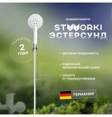 Душевой гарнитур STWORKI Эстерсунд ES-12w