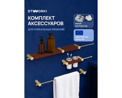 Набор STWORKI Стокгольм S36388GMC трансформер, матовое золото, полки кофейные