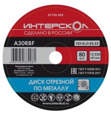 Круг отрезной по металлу ИНТЕРСКОЛ (125*22,2*2,5)