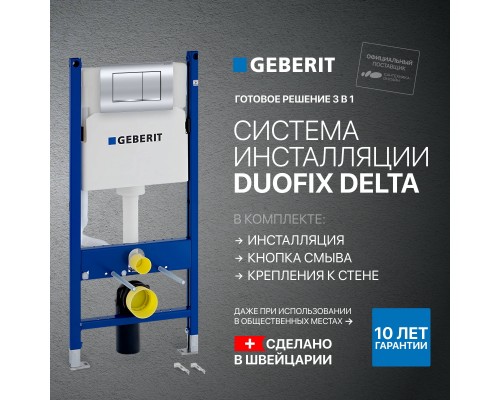 Система инсталляции для унитазов Geberit Duofix Delta 458.163.21.1 с кнопкой смыва, хром Система инсталляции для унитазов Geberit Duofix Delta 458.163.21.1 с кнопкой смыва, хром