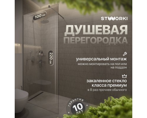 Душевая перегородка STWORKI Берген 100 см, профиль хром глянцевый, прозрачное стекло