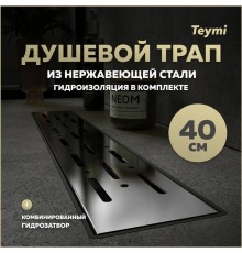 Душевой трап с комбинированным гидрозатвором Teymi Helmi Prime 40 см решетка из нержавеющей стали T90334