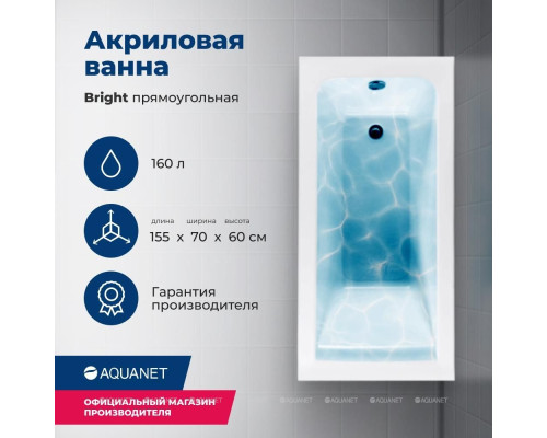 Акриловая ванна Aquanet Bright 155x70 (с каркасом)