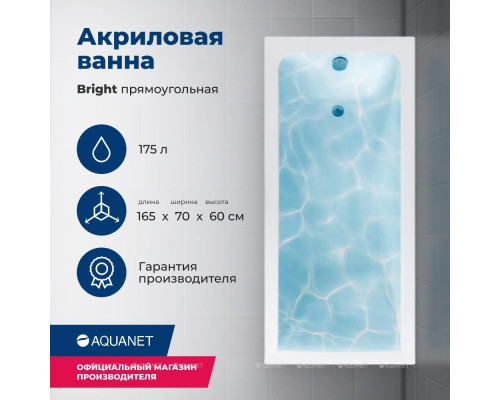 Акриловая ванна Aquanet Bright 165x70 (с каркасом)