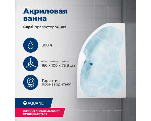 Акриловая ванна Aquanet Capri 160x100 R (с каркасом)