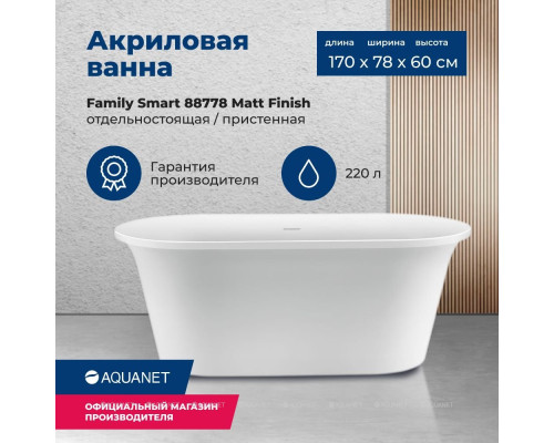 Акриловая ванна Aquanet Family Smart 170x78 88778-MW