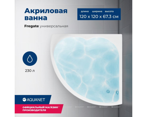 Акриловая ванна Aquanet Fregate 120x120 (с каркасом)