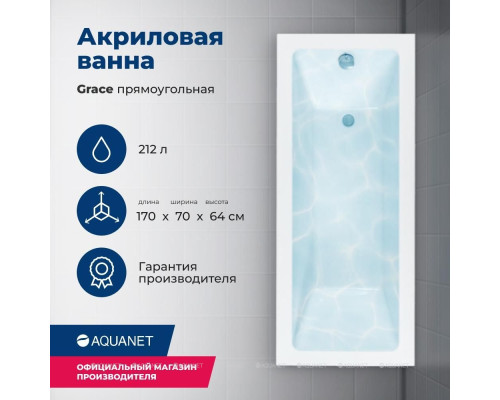 Акриловая ванна Aquanet Grace 170x70 (с каркасом)