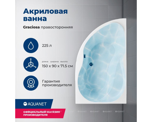 Акриловая ванна Aquanet Graciosa 150x90 R (с каркасом)