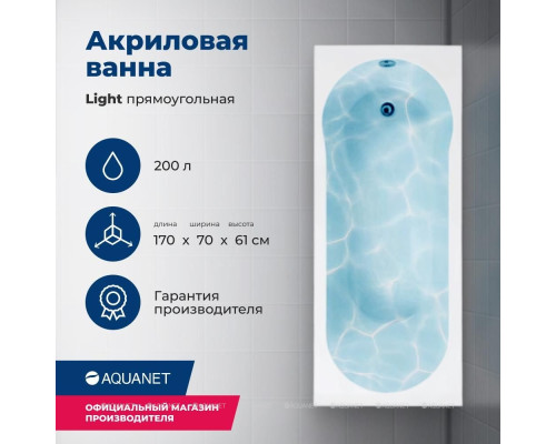 Акриловая ванна Aquanet Light 170x70 (с каркасом)