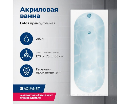 Акриловая ванна Aquanet Lotos 170x75 (с каркасом)