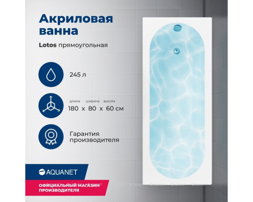 Акриловая ванна Aquanet Lotos 180x80 (с каркасом)