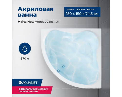 Акриловая ванна Aquanet Malta New 150x150 (с каркасом)