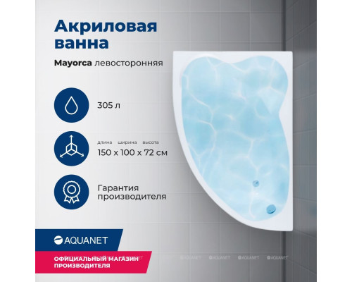 Акриловая ванна Aquanet Mayorca 150x100 L (с каркасом)
