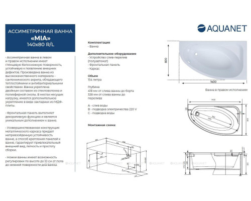Акриловая ванна Aquanet Mia 140x80 R