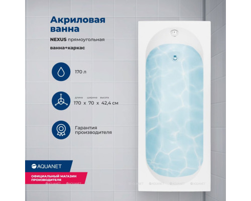 Акриловая ванна Aquanet Nexus 170x70 (с каркасом)