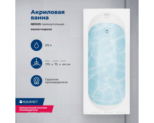 Акриловая ванна Aquanet Nexus 170x75 (с каркасом)