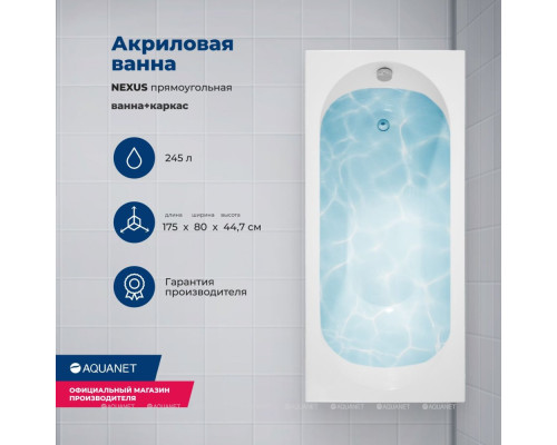 Акриловая ванна Aquanet Nexus 175x80 (с каркасом)