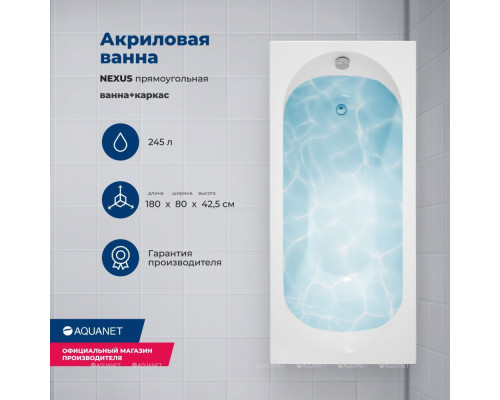 Акриловая ванна Aquanet Nexus 180x80 (с каркасом)