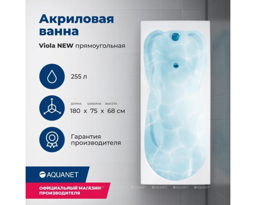 Акриловая ванна Aquanet Viola NEW 180x75 (с каркасом)
