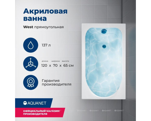 Акриловая ванна Aquanet West 120x70 (с каркасом)