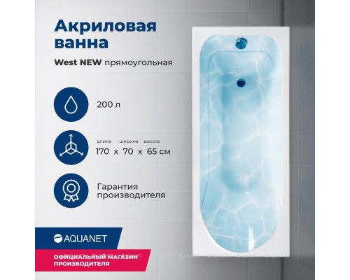 Акриловая ванна Aquanet West NEW 170x70 (с каркасом)