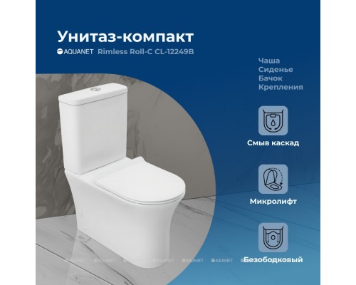 Унитаз-компакт Aquanet Rimless Roll-C CL-12249B
